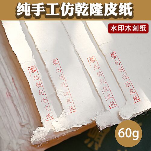 版画纸水印木刻版画纸纯手工皮纸仿乾隆皮纸高丽纸加厚半生熟宣纸