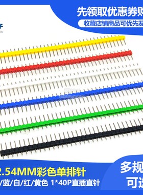 彩色单排排针 间距2.54MM 1*40P直插直针 黑/白/红/蓝/黄/绿/橙色