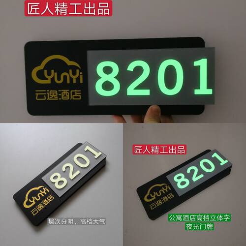 新品磨砂亚克力立体字夜光自发光酒店宾馆公寓门牌客栈房号牌定制