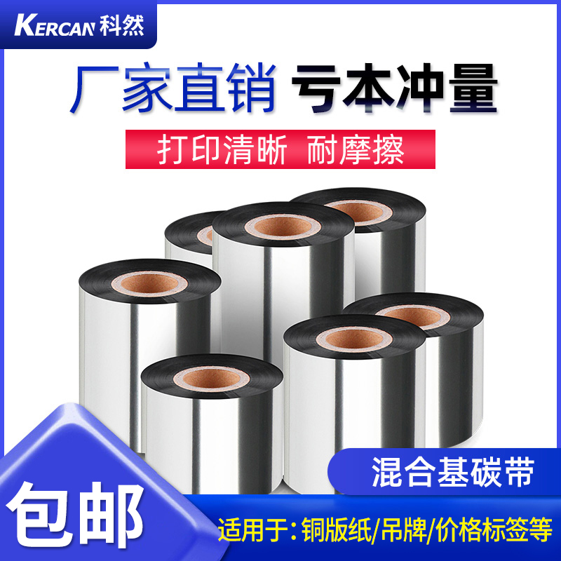混合基碳带卷40 50 60 70 80 90 100 110 300m不干胶铜版纸标签