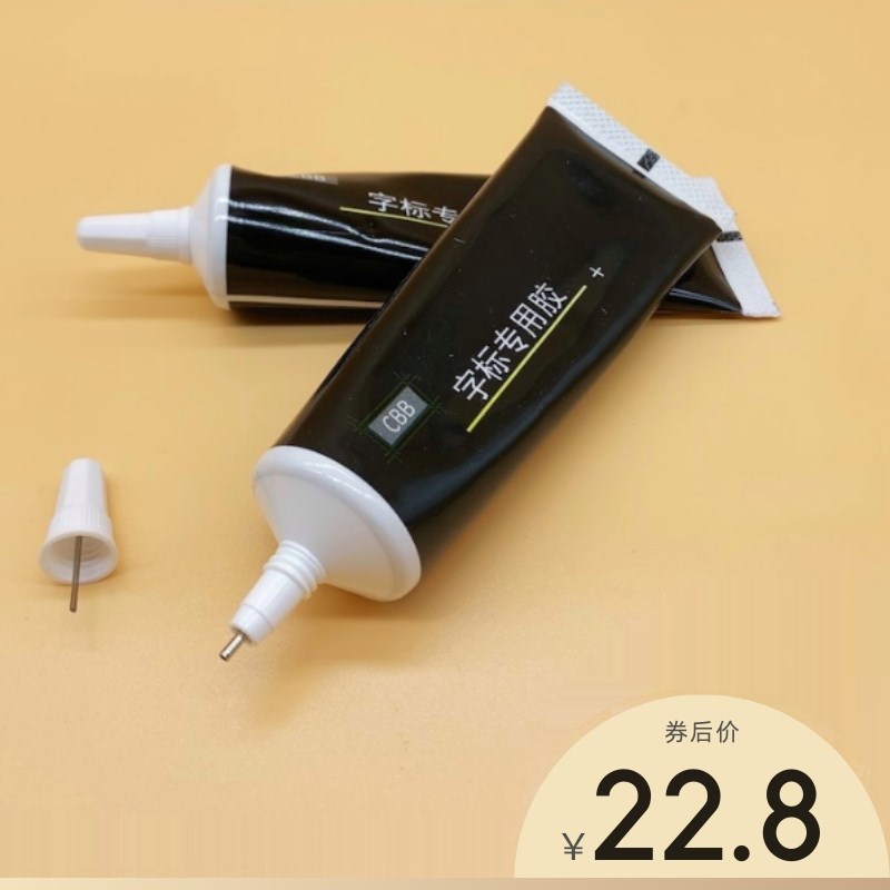 汽车专用尾标字母胶高粘度不留痕尾标专用胶不伤车漆面车标志