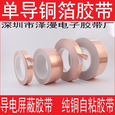 单导铜箔胶带 导电屏蔽胶带 单面导电铜箔纸 纯铜自粘胶带40MM*20