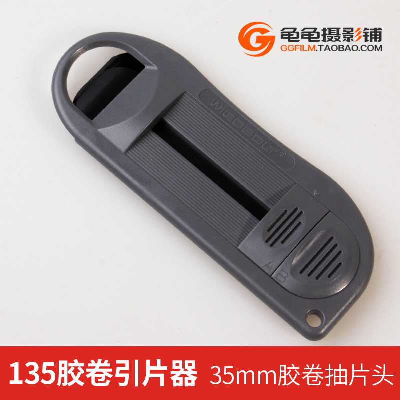 135胶卷引片器负片片头抽头器菲林暗房35mm卷暗房彩负冲洗 抽片器