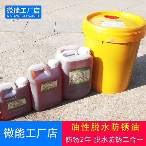 微能油性脱水防锈油金属防锈剂钢铁封闭剂防氧化剂不锈钢保护油