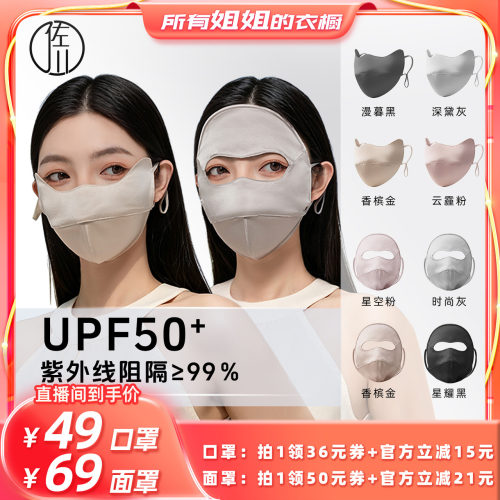 佐川真丝轻薄透气防晒面罩
