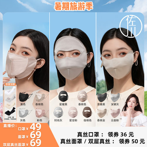 佐川真丝轻薄透气防晒面罩