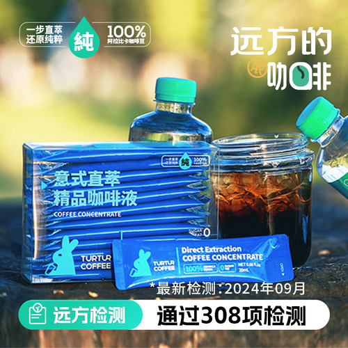 远方的梦想TURTUR意式直萃咖啡液即饮纯黑美式饮料阿拉比卡咖啡豆
