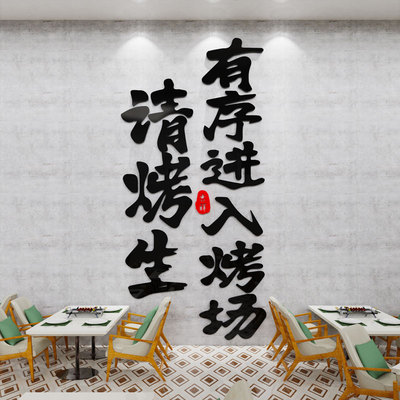网红烧烤店装饰创意墙面贴纸烤羊肉串串大排档氛围布置标语3d立体