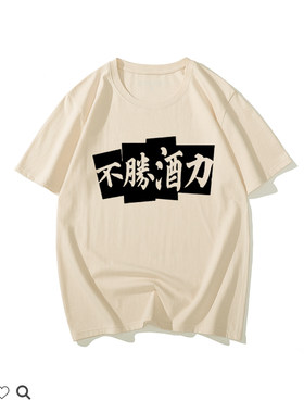 国潮复古a喝酒气氛短袖情侣女怀旧小众个性中国风男装夏装新款T恤