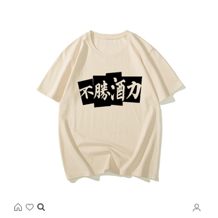 新款 国潮复古a喝酒气氛短袖 夏装 中国风男装 T恤 情侣女怀旧小众个性