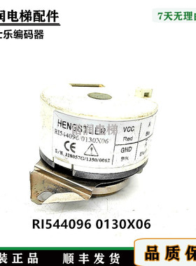 3300电梯配件主机编码器RI544096 0130X06亨士乐编码器曳引机现货