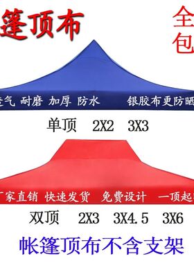 帐篷伞顶布四脚伞布2米x3乘4米帐篷布棚子大伞布地摊方伞四角伞