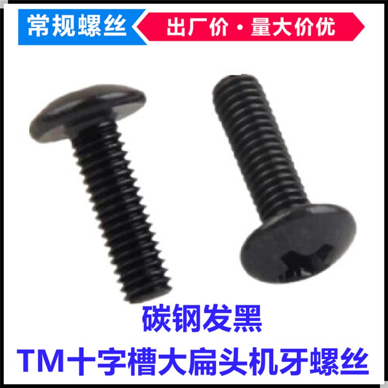 TM黑色十字大扁头j螺丝M3*3*7-30 M3.5*5-16蘑菇头伞头大头机螺钉