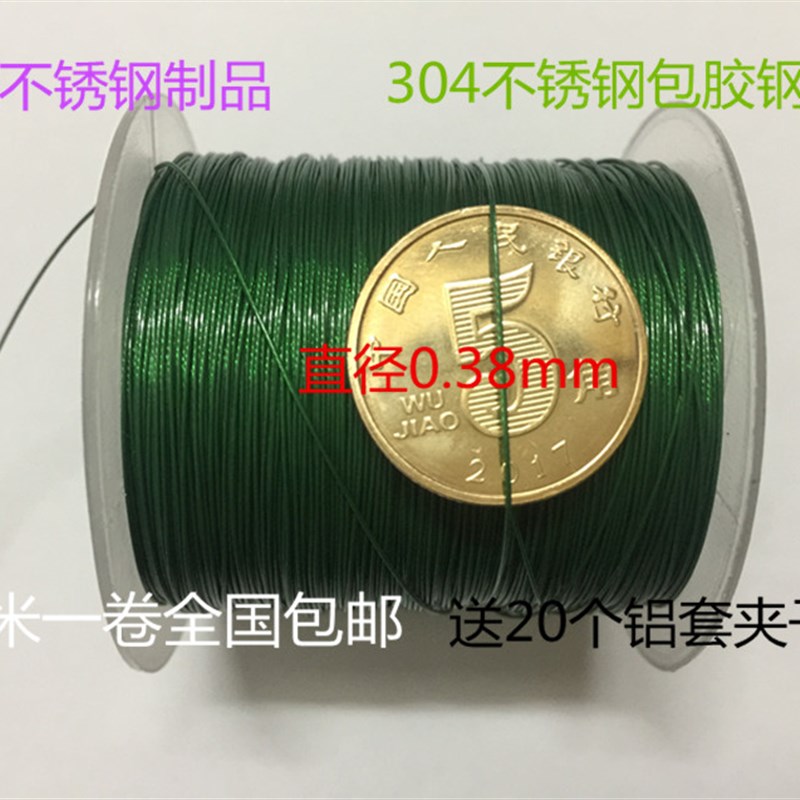 304不锈钢绿色包胶钢丝绳细软钢丝线 吊牌线钓鱼线首饰线0.38mm