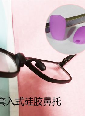 儿童板材眼镜鼻托硅胶软防滑垫一体式插入式近视镜套入式眼睛配件