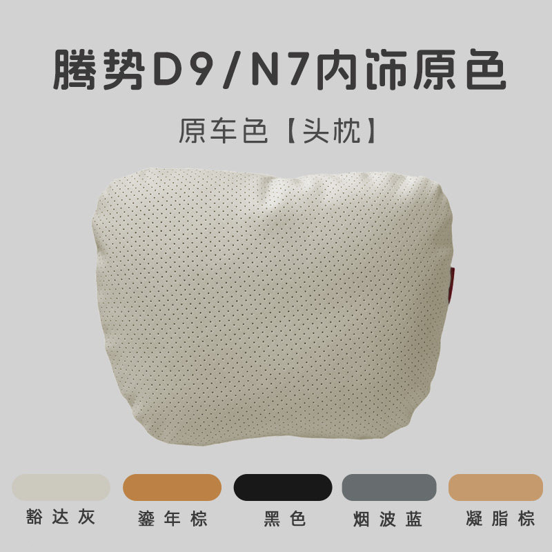 腾势n7D9头枕腰靠被s子两用专车专用汽车内饰改装原车色车内用品