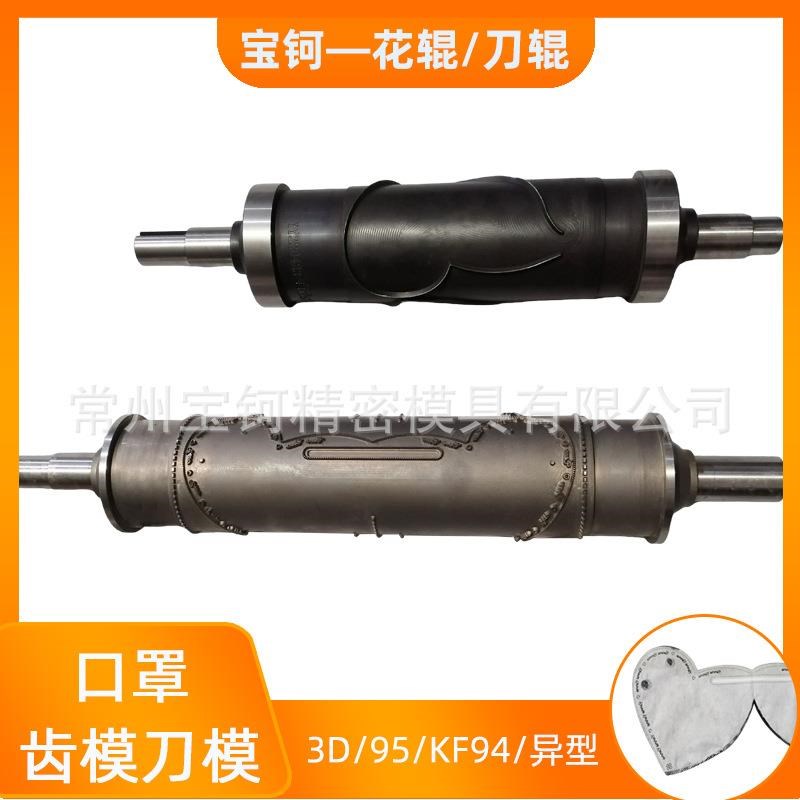 口罩齿模 一次性口罩熔接焊接花辊 成人儿童3D口罩压花辊刀辊