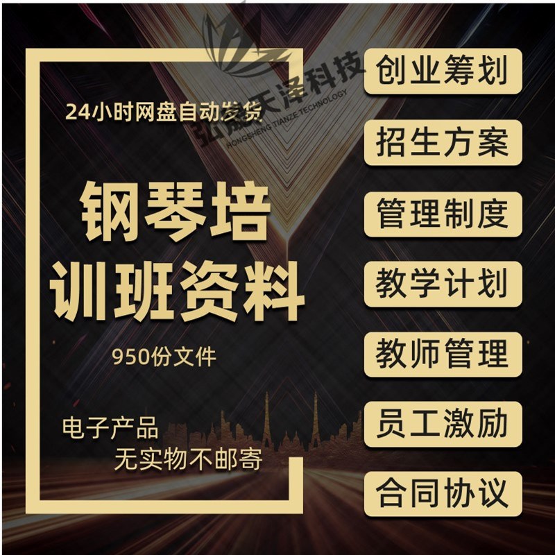 琴行钢琴乐器少儿艺术培训学校机构创业筹划策划运营管理招生方案