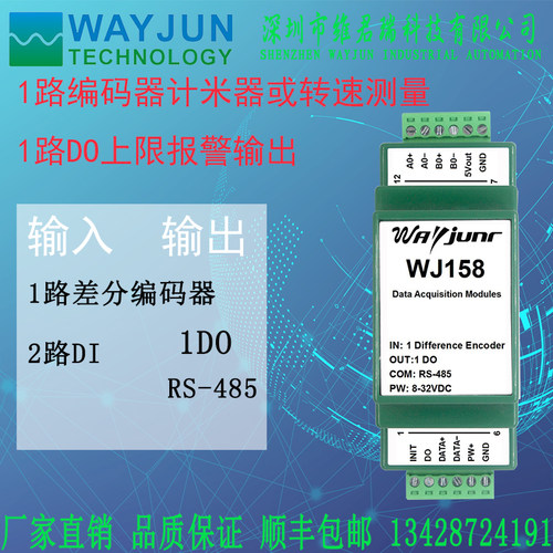 1路差分编码器计数计米器或转速测量1路DO上限报警输出WJ158维君