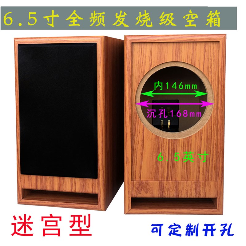 6.5寸迷宫音箱空箱体 发烧级全频木质K音响同轴喇叭DIY外壳