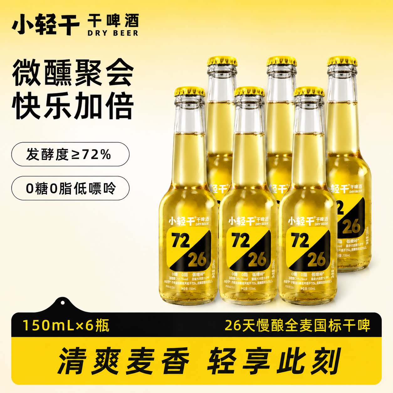 小轻干干啤酒150ml*6瓶