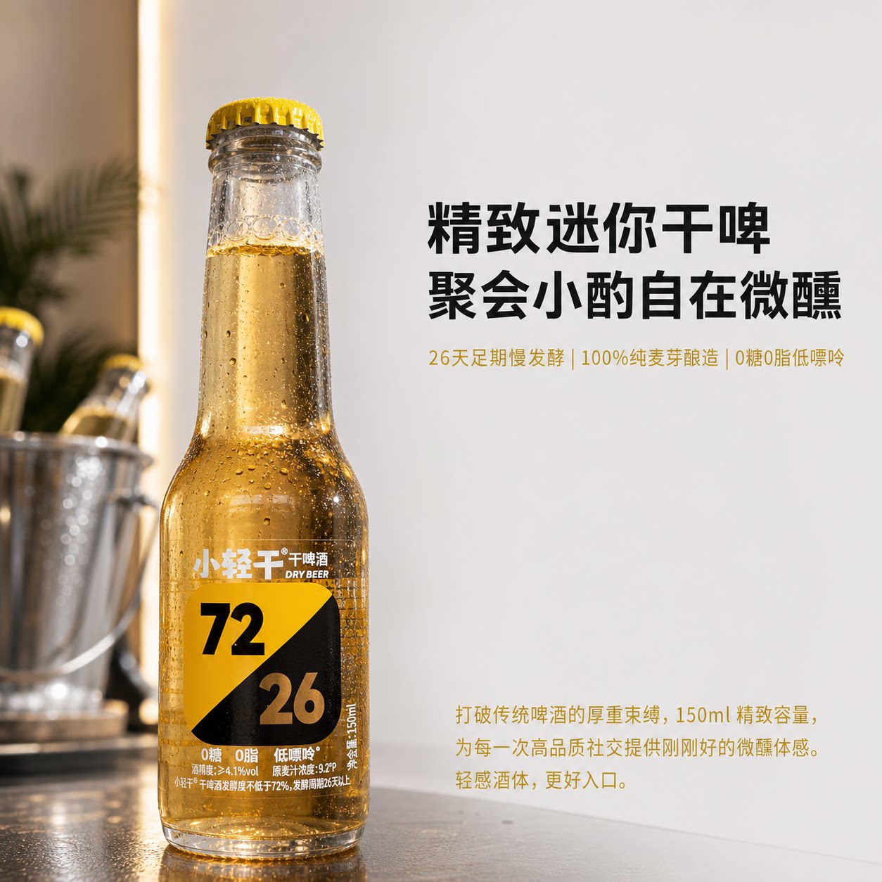 小轻干发酵26天干啤酒150ml小瓶
