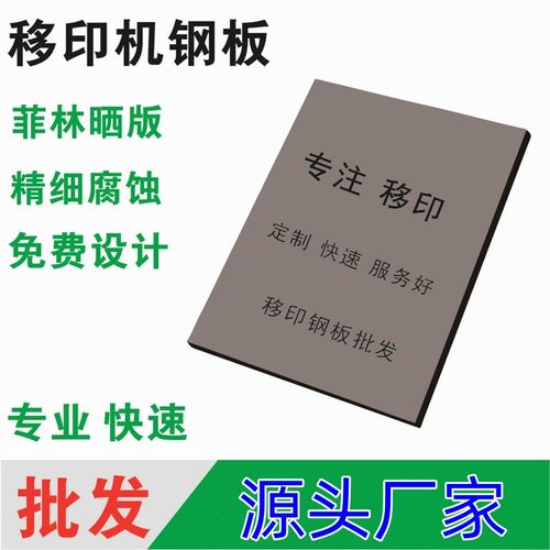 定制移印机钢板 打码机日期钢板 印刷模板 轴承钢版制作 印刷板
