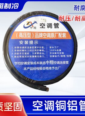 原厂高端空调铜铝管空调连接管加厚铝管R32R410R22用黑色保温成品