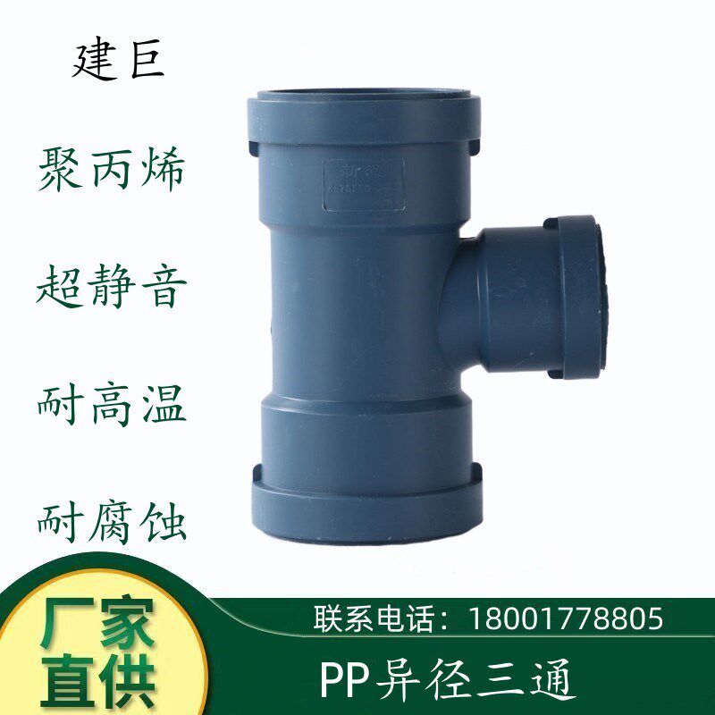 5075110160耐高温聚丙烯PP超静音排水管异径顺水三通消音三通