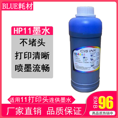 适合H-11打印头绘图仪墨水 H500 510 800连供11打印头墨水