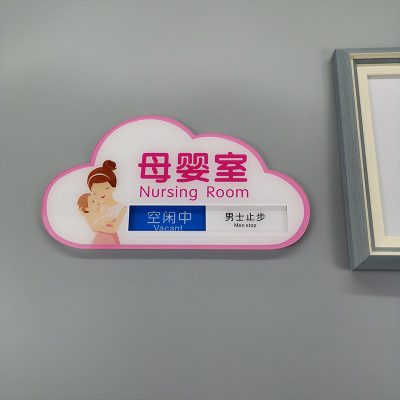 母婴室指示牌爱心妈咪小屋标志牌哺乳室标识牌门挂牌请勿打扰门贴
