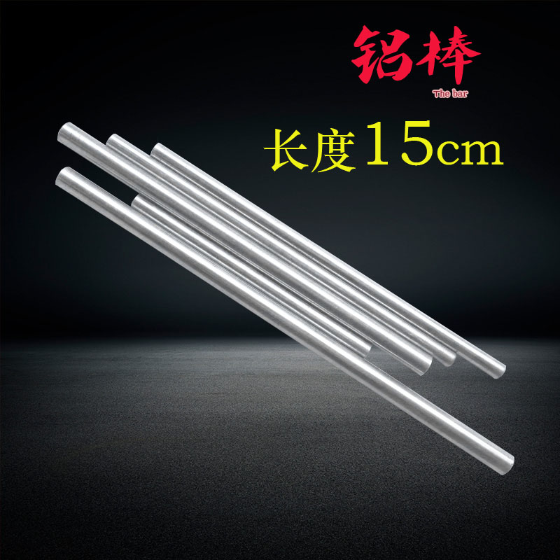 铝棒铝条铝材金属材料铝圆棒4/5/6/8/10/12/14/16/18/30mm*长15CM