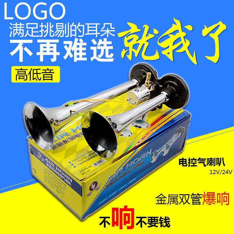 货车气喇叭24V超响12v电控汽笛喇叭双管爆响卡车大巴鸣笛气喇叭