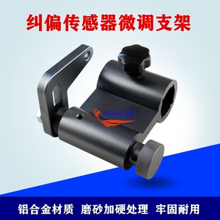 纠偏支架 纠偏微调支架  纠偏传感器支架  超声波传感器微调支架