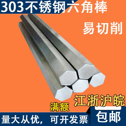 303不锈钢六角棒六方对边30 32 34 35 36 38 40 41 42 43 44 45mm