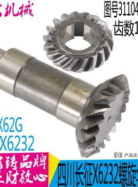 北京机床X6232 X62G铣床配件31103/31104螺旋伞齿轮Z18/Z18/L35