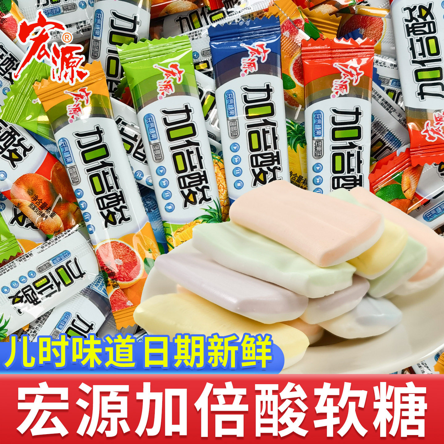 水果味怀旧软糖宏源加倍酸水果软糖童年经典怀旧多口味酸糖校园分