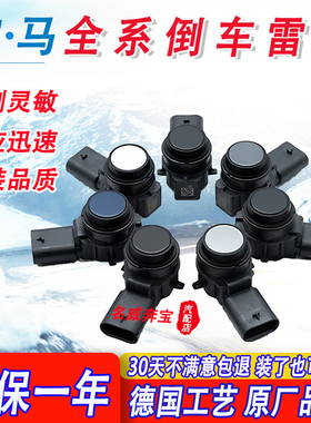 适用宝马倒车雷达1系2系3系5系7系X1X2X3X4X5X6mini前后探测电眼