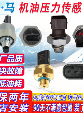 适用宝马1系3系5系7系X1X3X5X6n20n55机油压力温度传感器配件大全