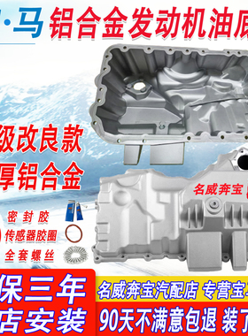 宝马3系5系N20油底壳适配7系x1x3x5N52N55改良发动机铝合金油底壳