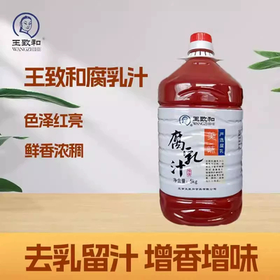 王致和腐乳汁5kg桶装腐乳汁红肉调料豆腐乳红腐乳汁火锅蘸料商用