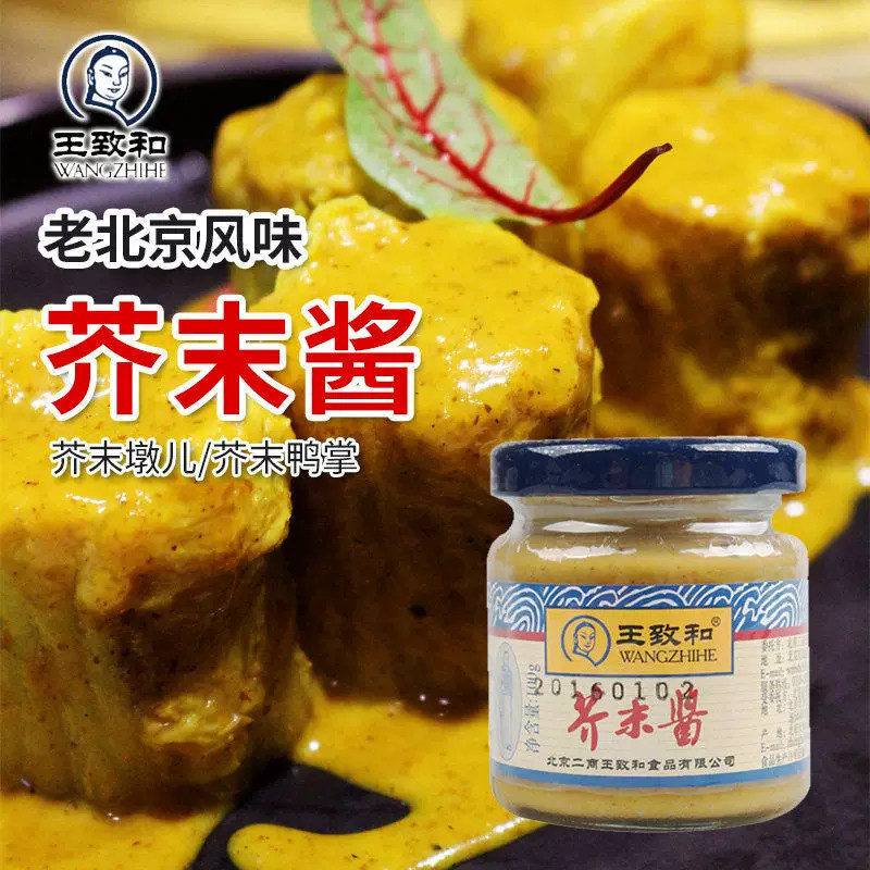 王致和芥末酱100g调味酱黄芥末墩适用凉拌菜凤爪鸭掌老北京风味料