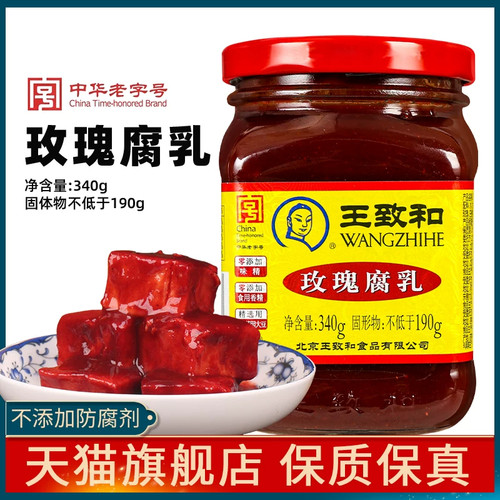 王致和玫瑰腐乳340g 拌面下饭佐餐大块腐乳汁火锅蘸料红方豆腐乳