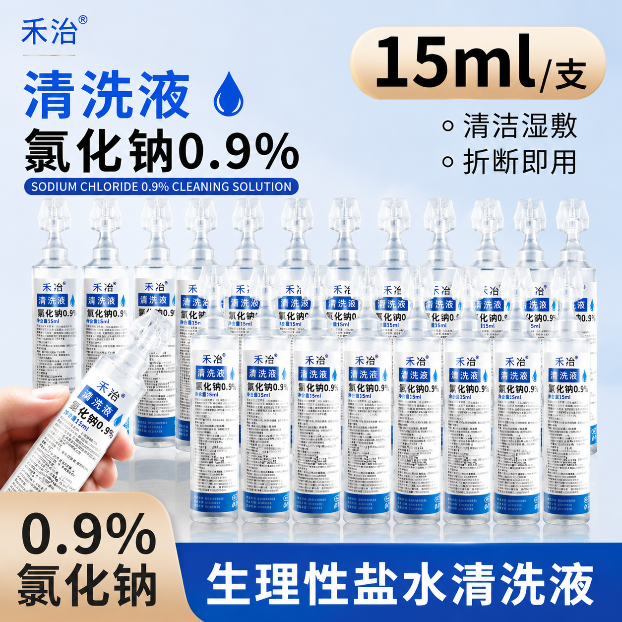 医用生理性盐水15ml生理盐水小支敷脸眼便携洗鼻湿敷清洗液氯化钠