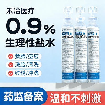 0.9%医用生理性盐水小支清洗液漱口眼睛洗鼻痘痘湿敷纹绣纹眉15ml