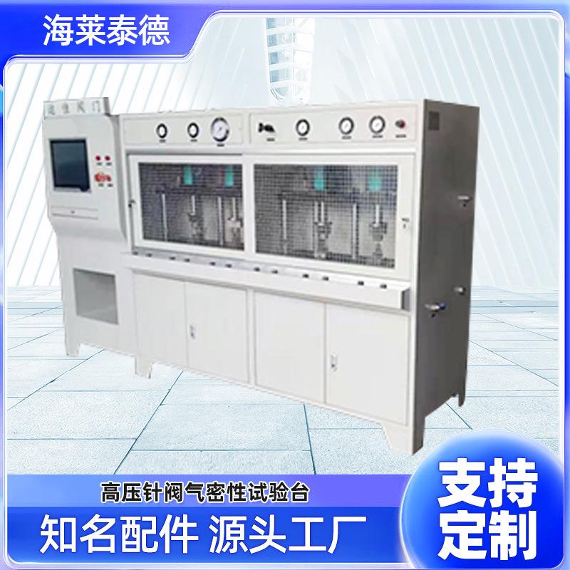 高压针阀气密性测试台厂家发货仪表阀密封检测压力气密试验台