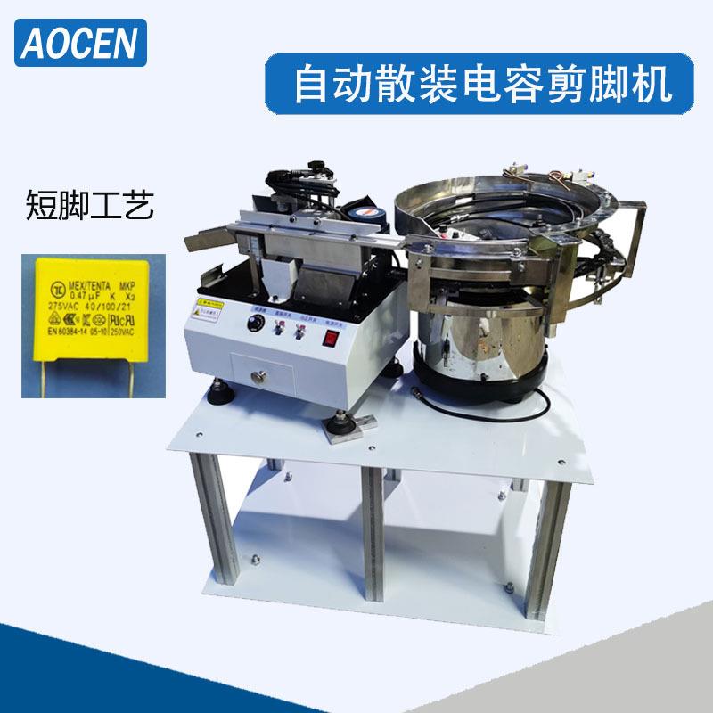 自动电容剪脚机散装电容剪脚机安规电容剪脚机自动电容切脚机