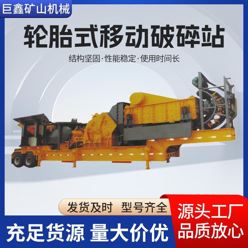 轮胎式移动破碎站性能稳定坚实耐用适应多种工况移动破碎站