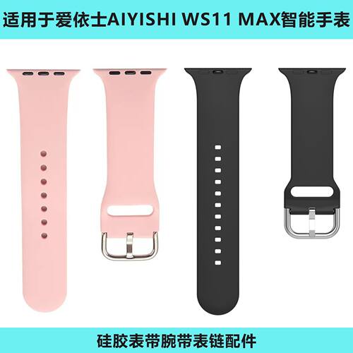 适用于爱依士AIYISHI WS11 MAX智能手表表硅胶表带腕带表链配
