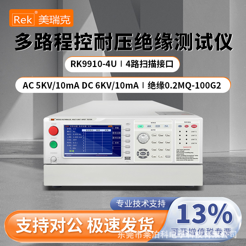 美瑞克多路多通道程控并行交直流耐压绝缘电阻测试仪RK9910-4U